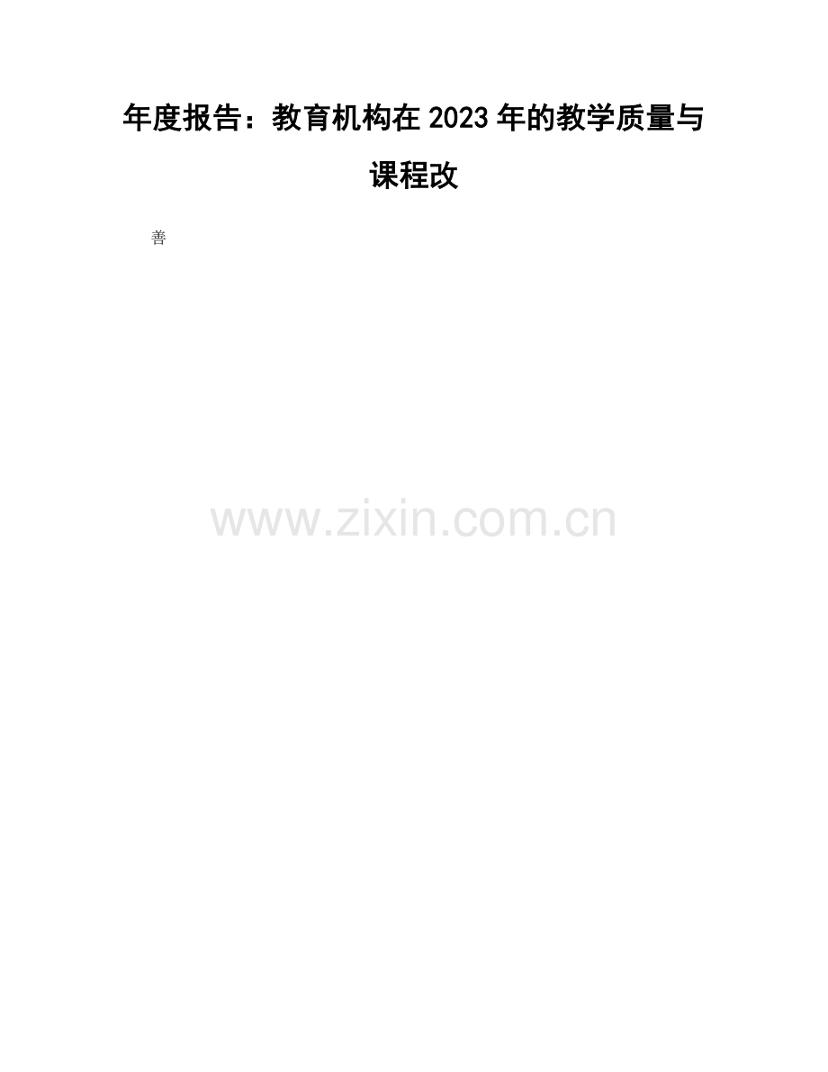 年度报告：教育机构在2023年的教学质量与课程改.docx_第1页