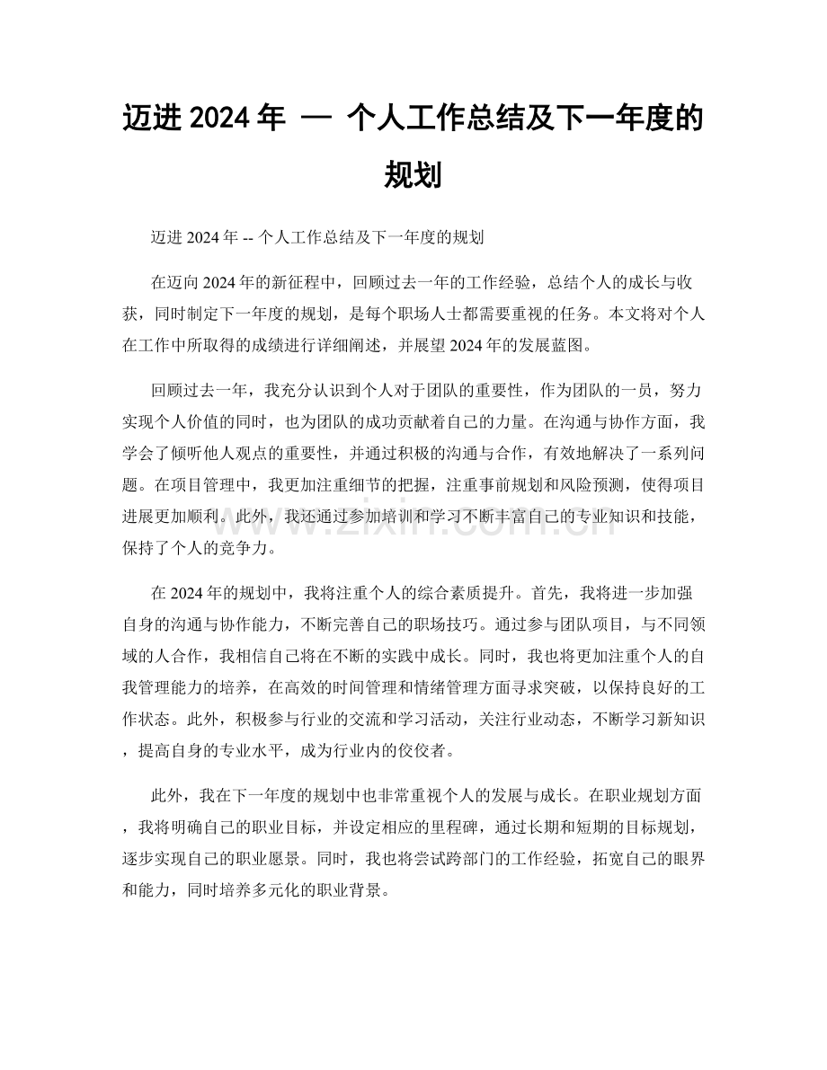 迈进2024年 — 个人工作总结及下一年度的规划.docx_第1页