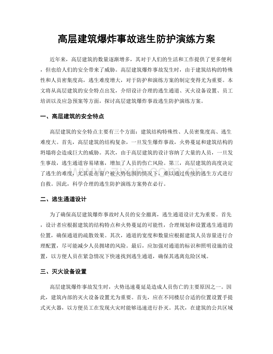 高层建筑爆炸事故逃生防护演练方案.docx_第1页