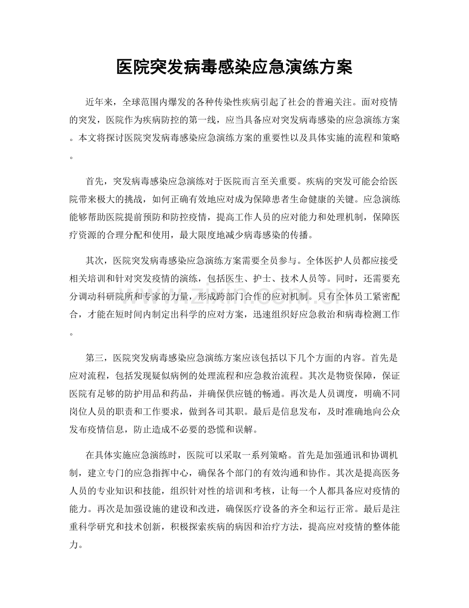 医院突发病毒感染应急演练方案.docx_第1页