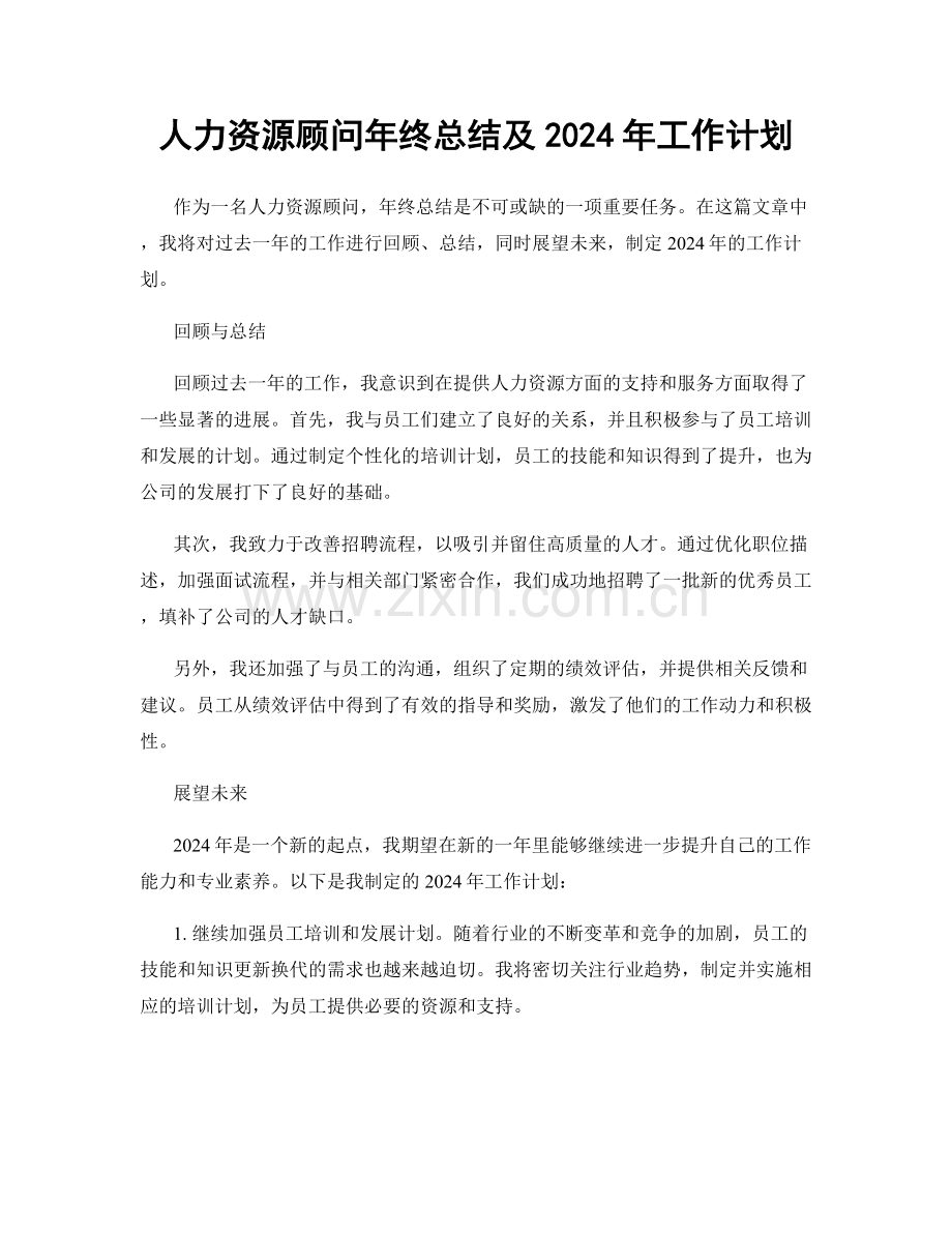 人力资源顾问年终总结及2024年工作计划.docx_第1页