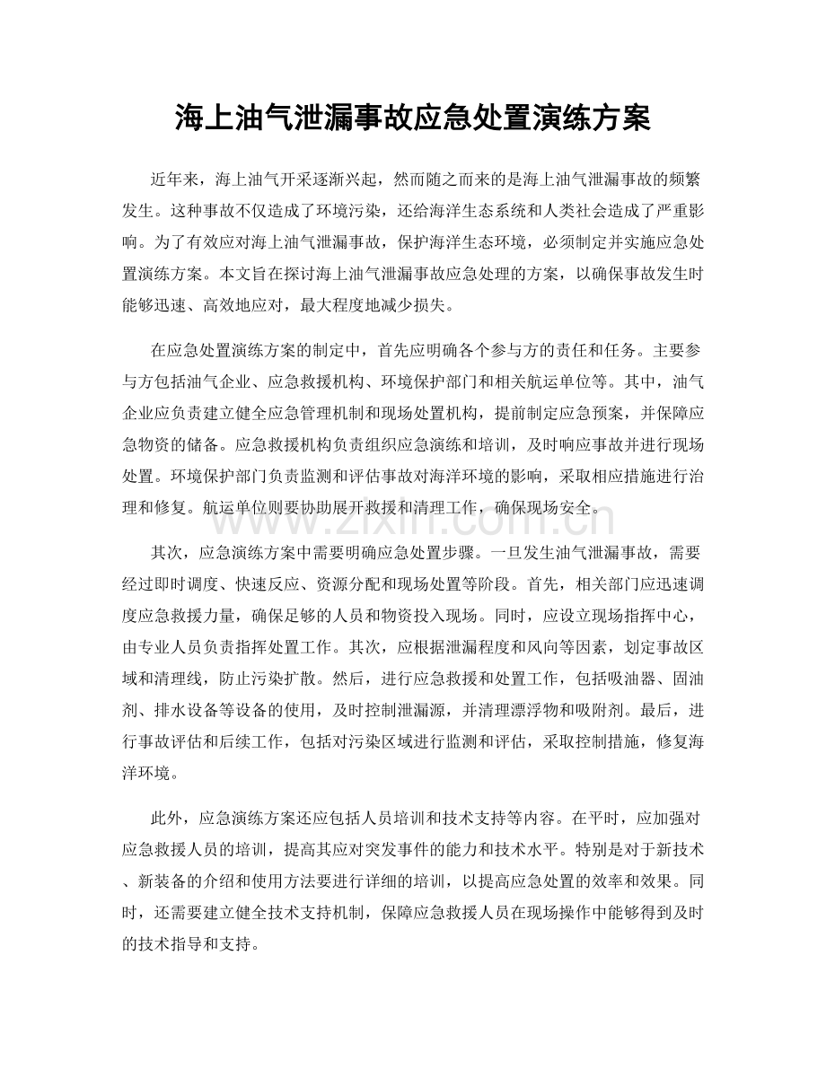 海上油气泄漏事故应急处置演练方案.docx_第1页