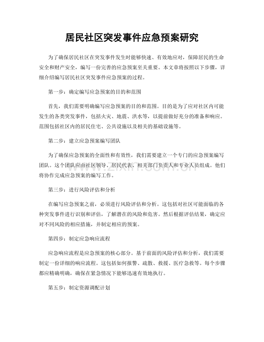 居民社区突发事件应急预案研究.docx_第1页