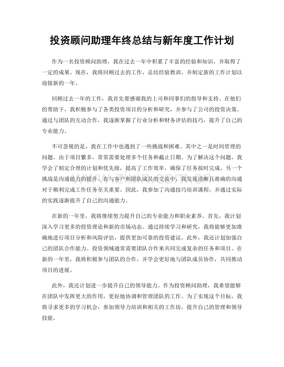 投资顾问助理年终总结与新年度工作计划.docx_第1页