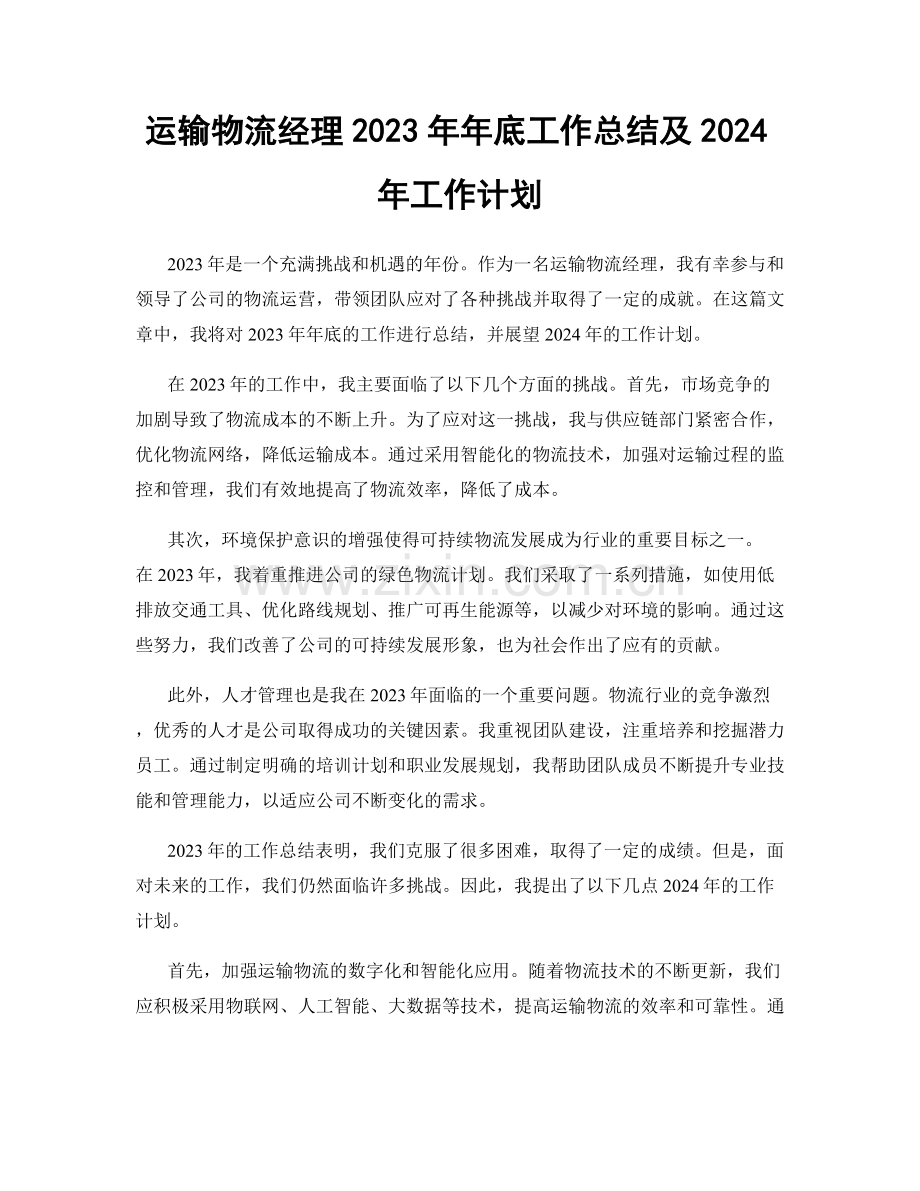 运输物流经理2023年年底工作总结及2024年工作计划.docx_第1页