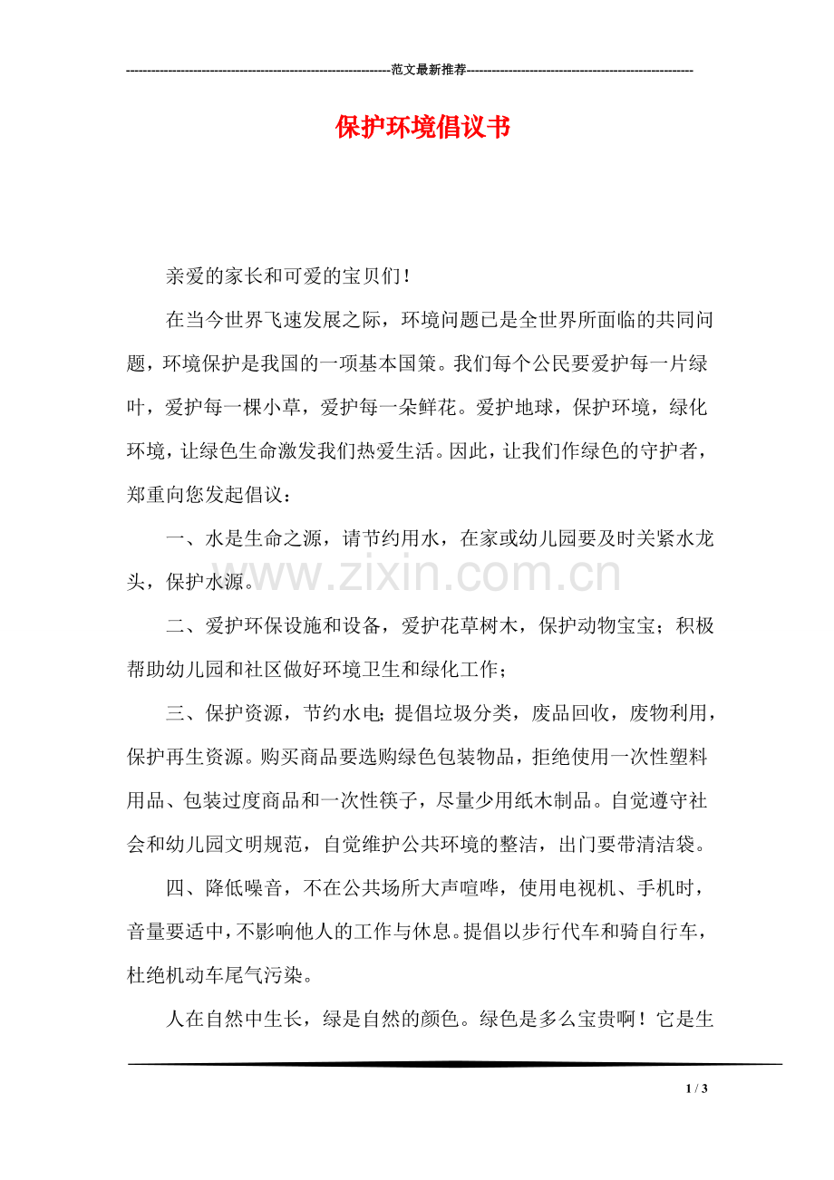 保护环境倡议书.doc_第1页