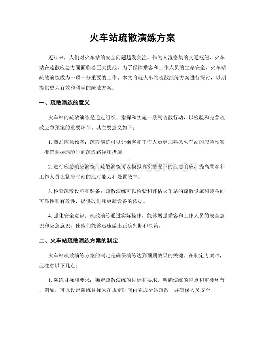 火车站疏散演练方案.docx_第1页