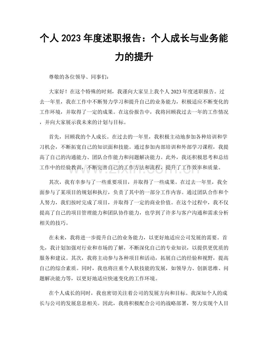 个人2023年度述职报告：个人成长与业务能力的提升.docx_第1页