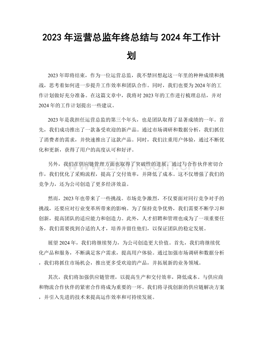 2023年运营总监年终总结与2024年工作计划.docx_第1页