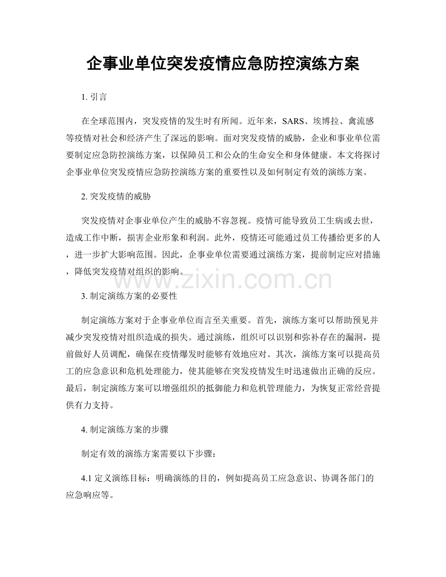 企事业单位突发疫情应急防控演练方案.docx_第1页