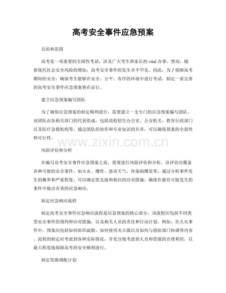 高考安全事件应急预案.docx_第1页