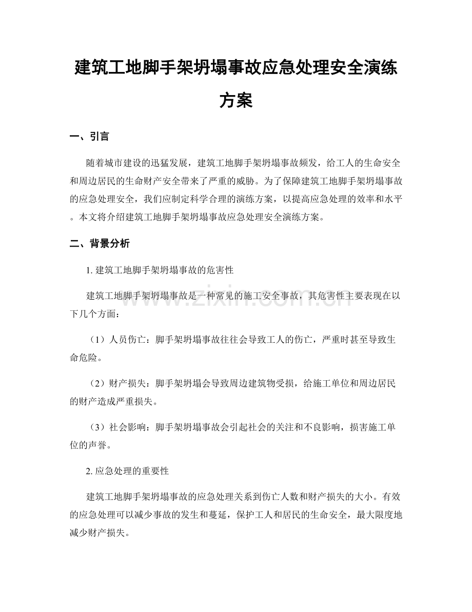 建筑工地脚手架坍塌事故应急处理安全演练方案.docx_第1页