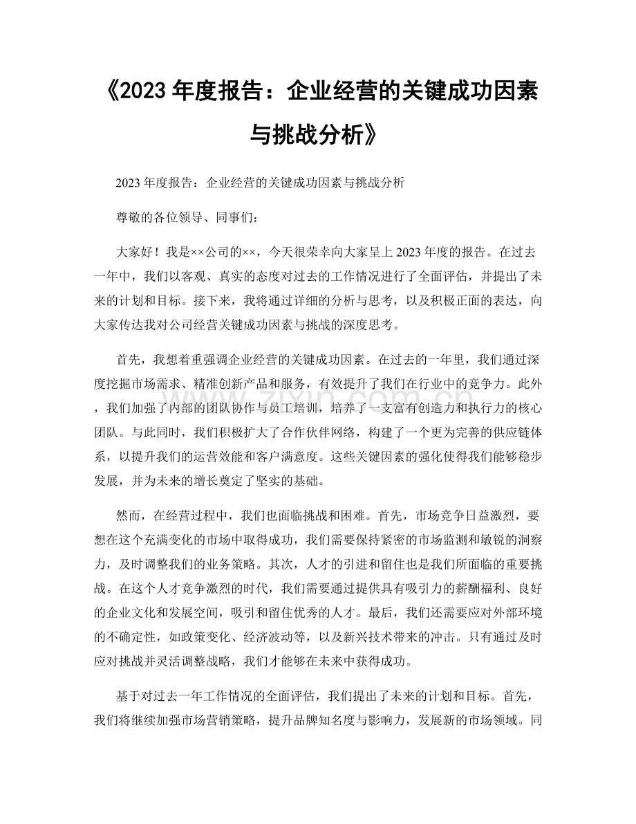 《2023年度报告：企业经营的关键成功因素与挑战分析》.docx_第1页