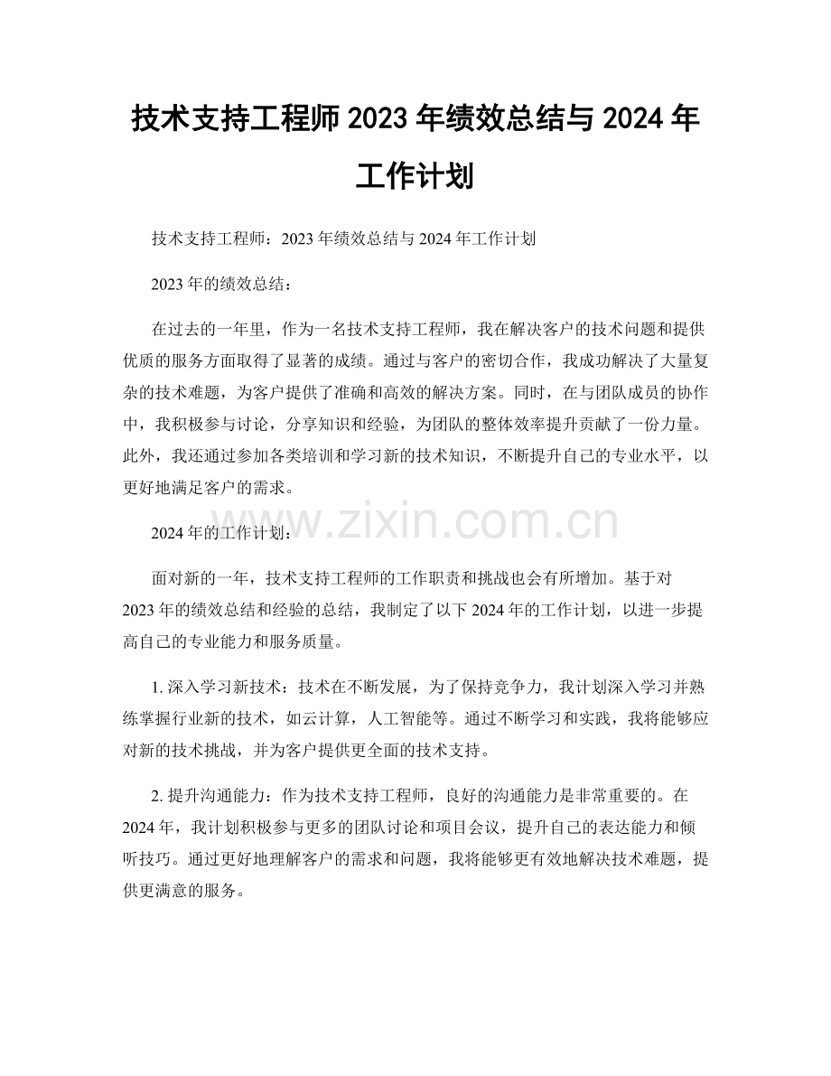 技术支持工程师2023年绩效总结与2024年工作计划.docx_第1页