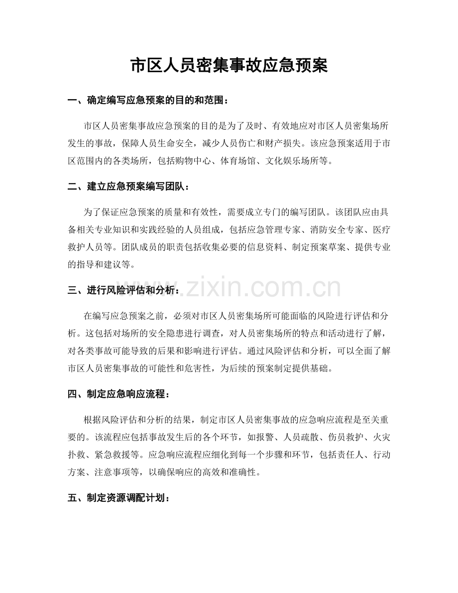 市区人员密集事故应急预案.docx_第1页