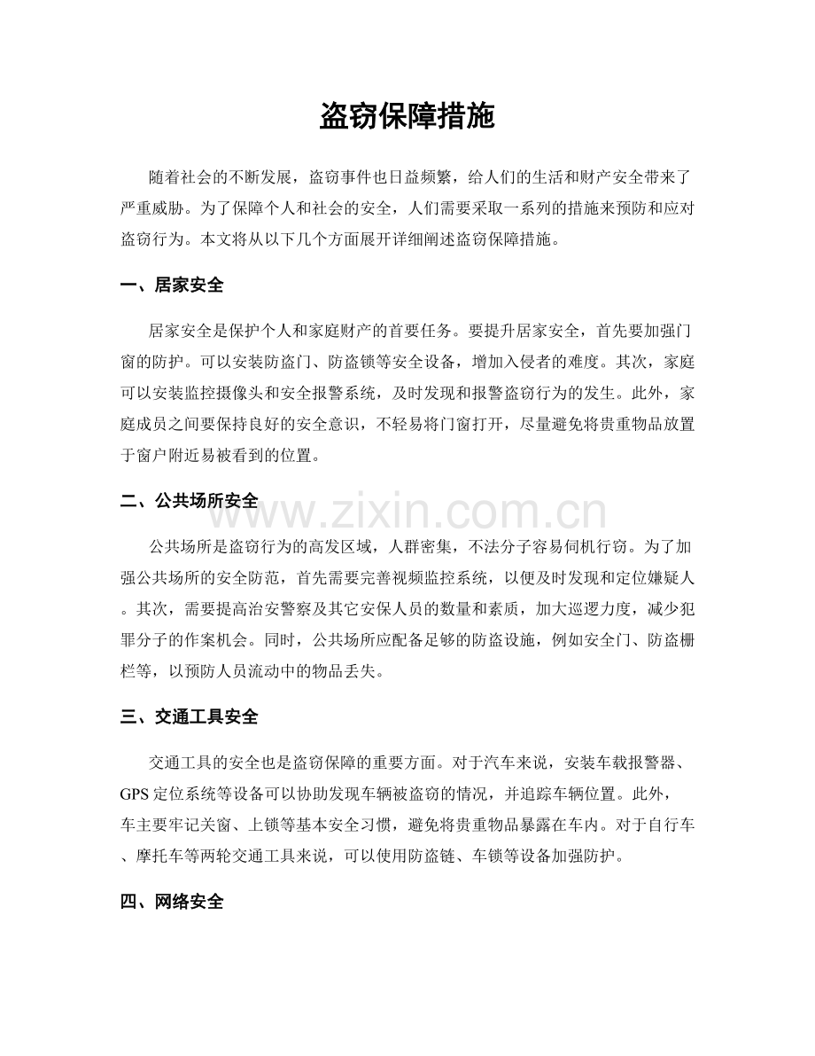 盗窃保障措施.docx_第1页