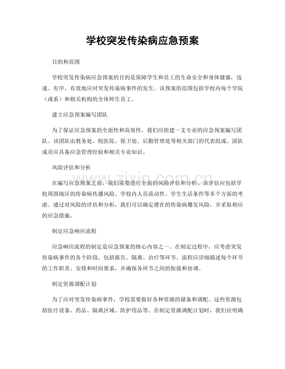 学校突发传染病应急预案.docx_第1页