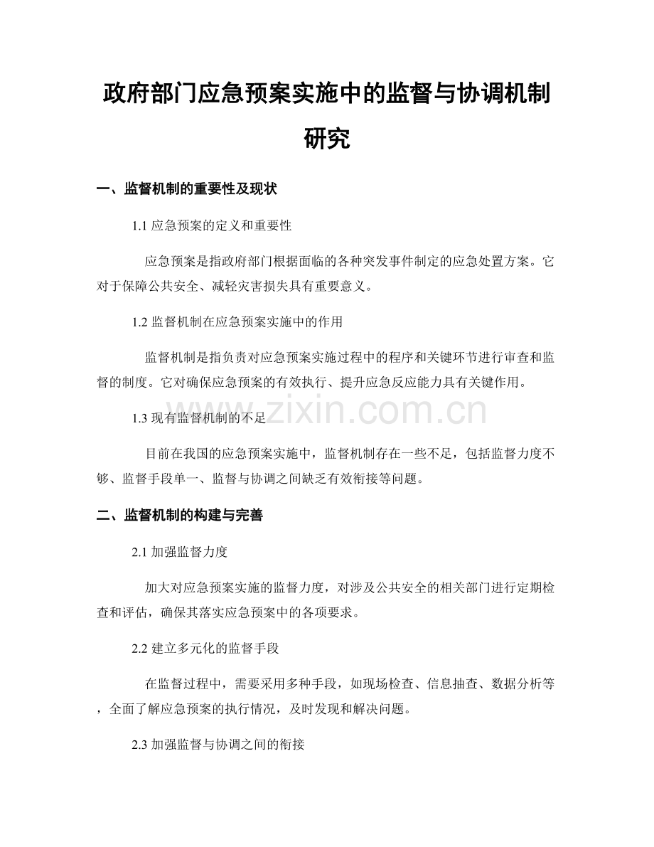 政府部门应急预案实施中的监督与协调机制研究.docx_第1页