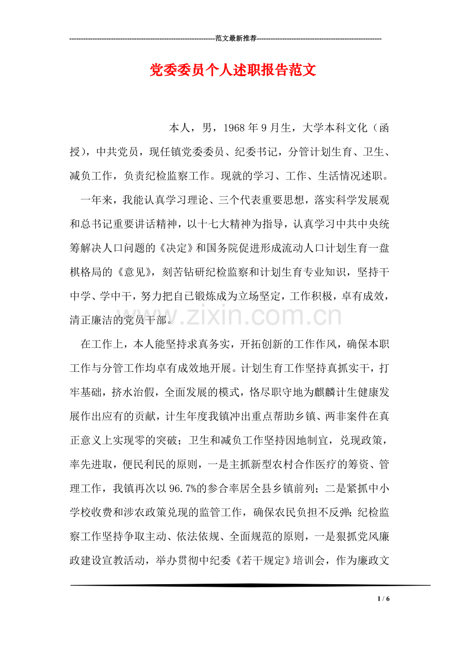 党委委员个人述职报告范文.doc_第1页