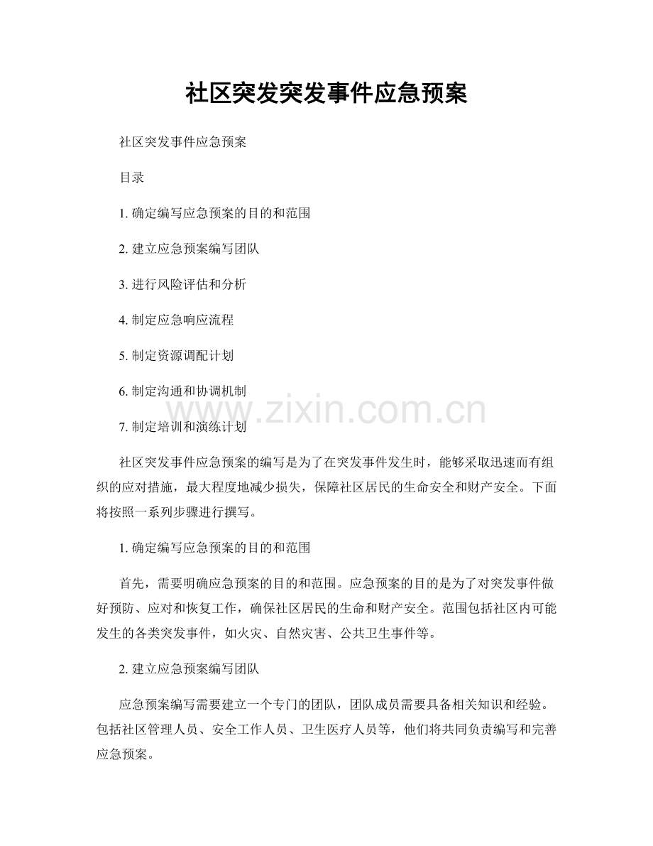 社区突发突发事件应急预案.docx_第1页