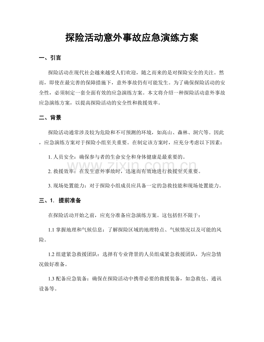 探险活动意外事故应急演练方案.docx_第1页