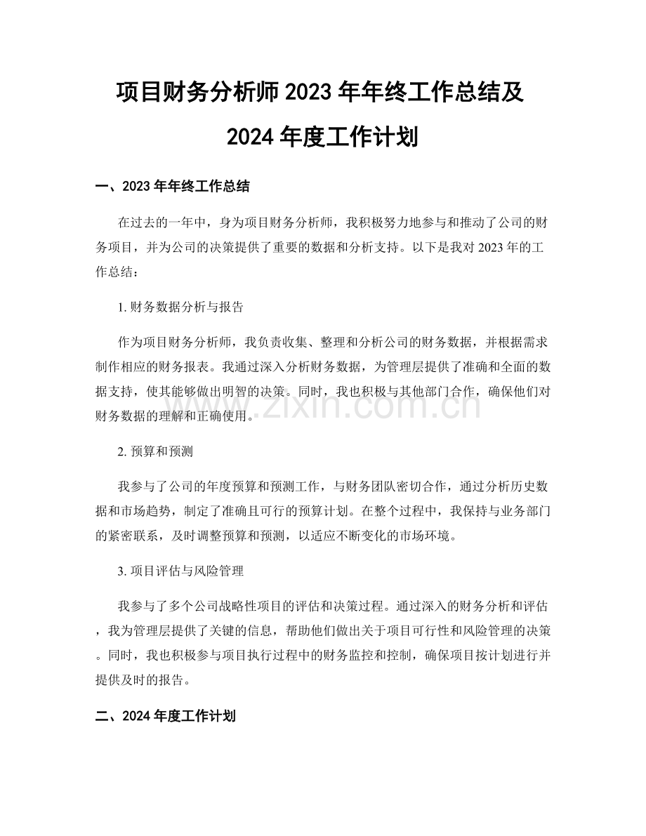 项目财务分析师2023年年终工作总结及2024年度工作计划.docx_第1页