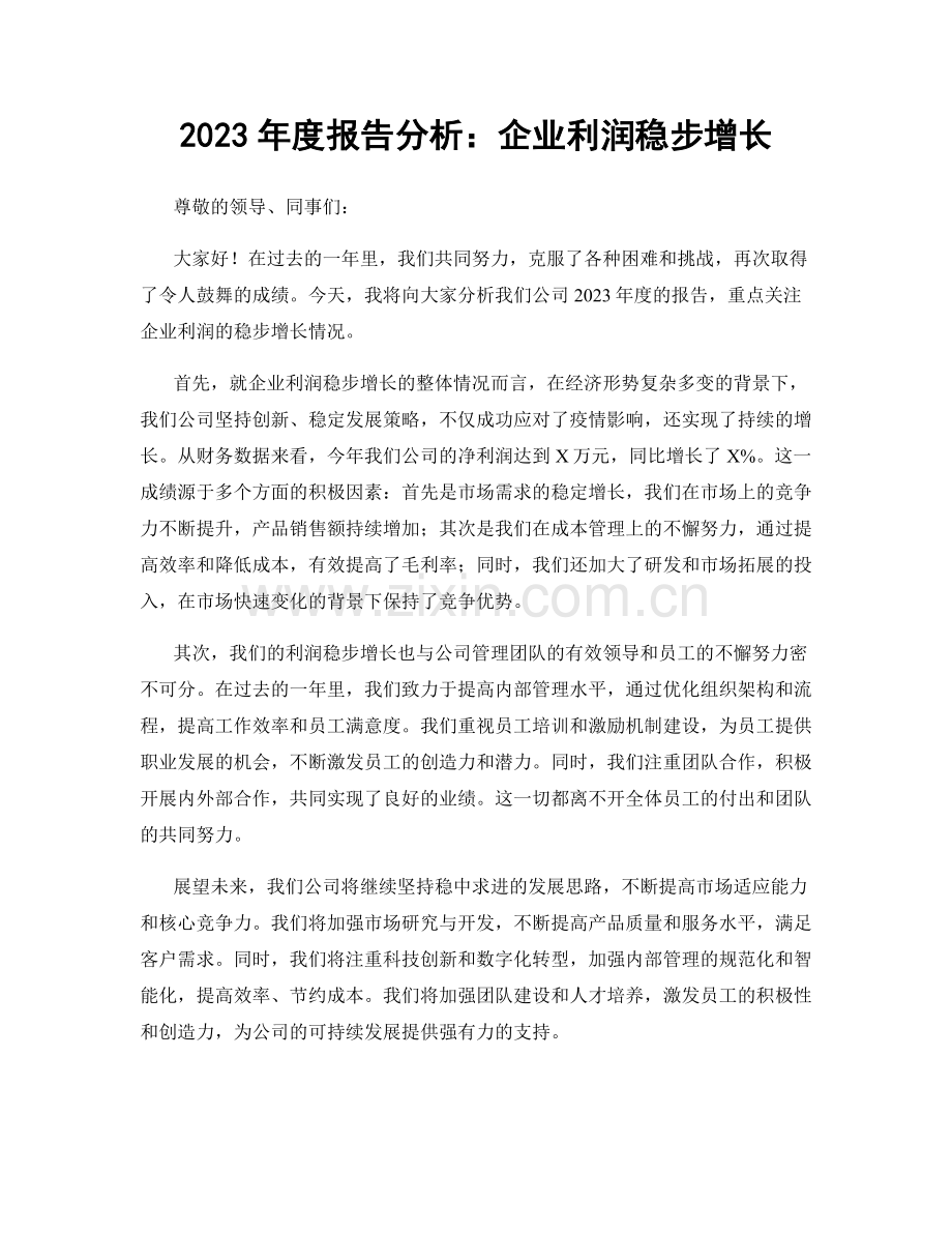 2023年度报告分析：企业利润稳步增长.docx_第1页