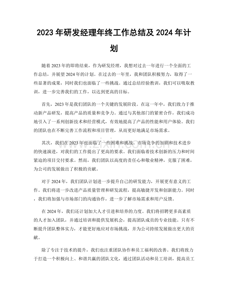 2023年研发经理年终工作总结及2024年计划.docx_第1页