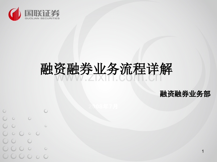 融资融券业务流程培训稿.ppt_第1页