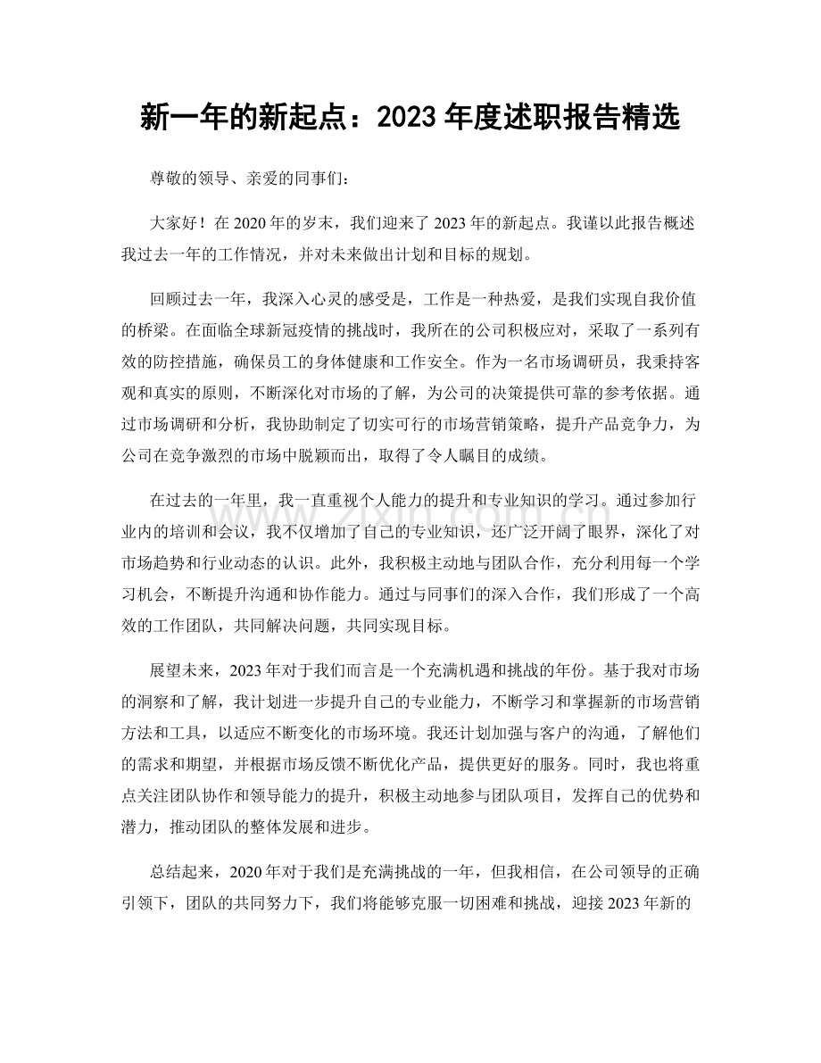 新一年的新起点：2023年度述职报告精选.docx_第1页