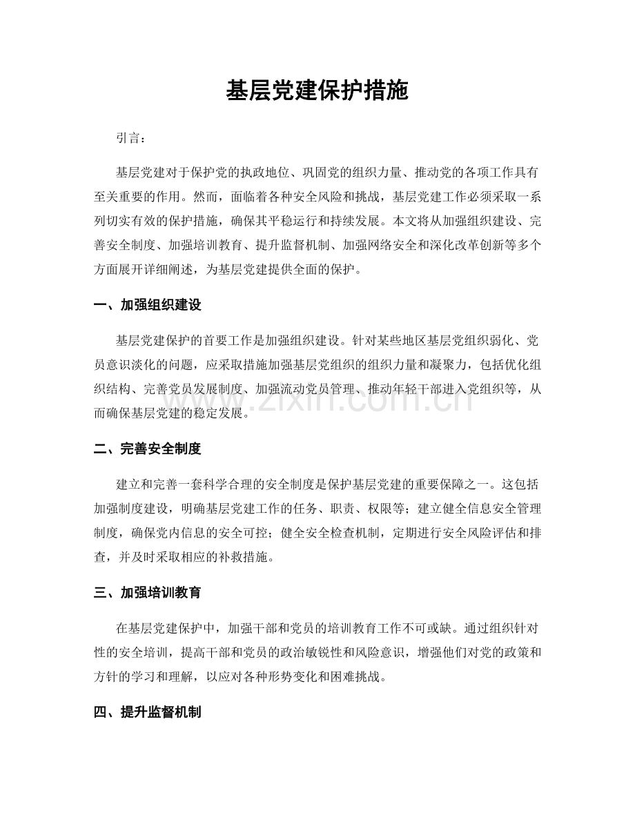 基层党建保护措施.docx_第1页