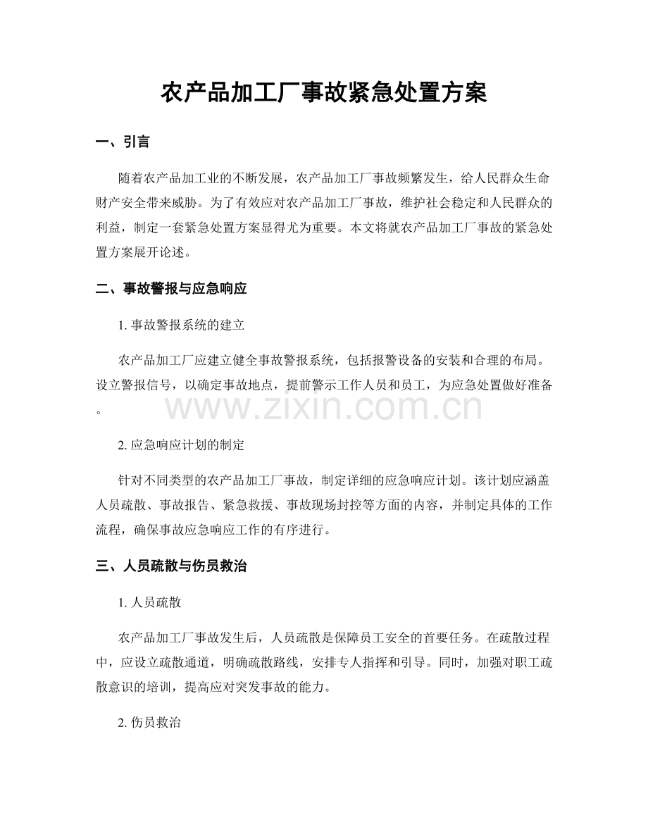 农产品加工厂事故紧急处置方案.docx_第1页