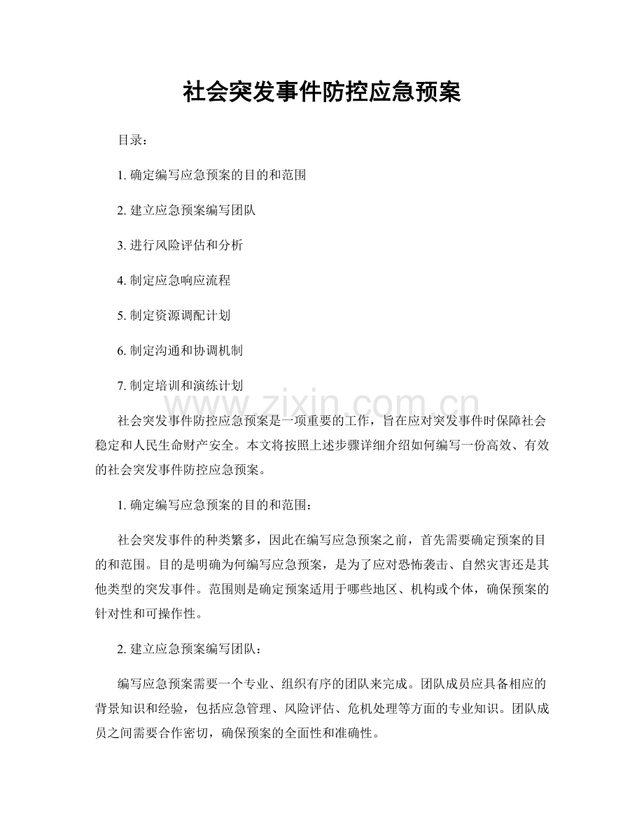 社会突发事件防控应急预案.docx_第1页