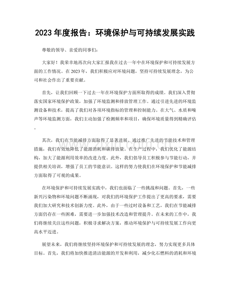 2023年度报告：环境保护与可持续发展实践.docx_第1页