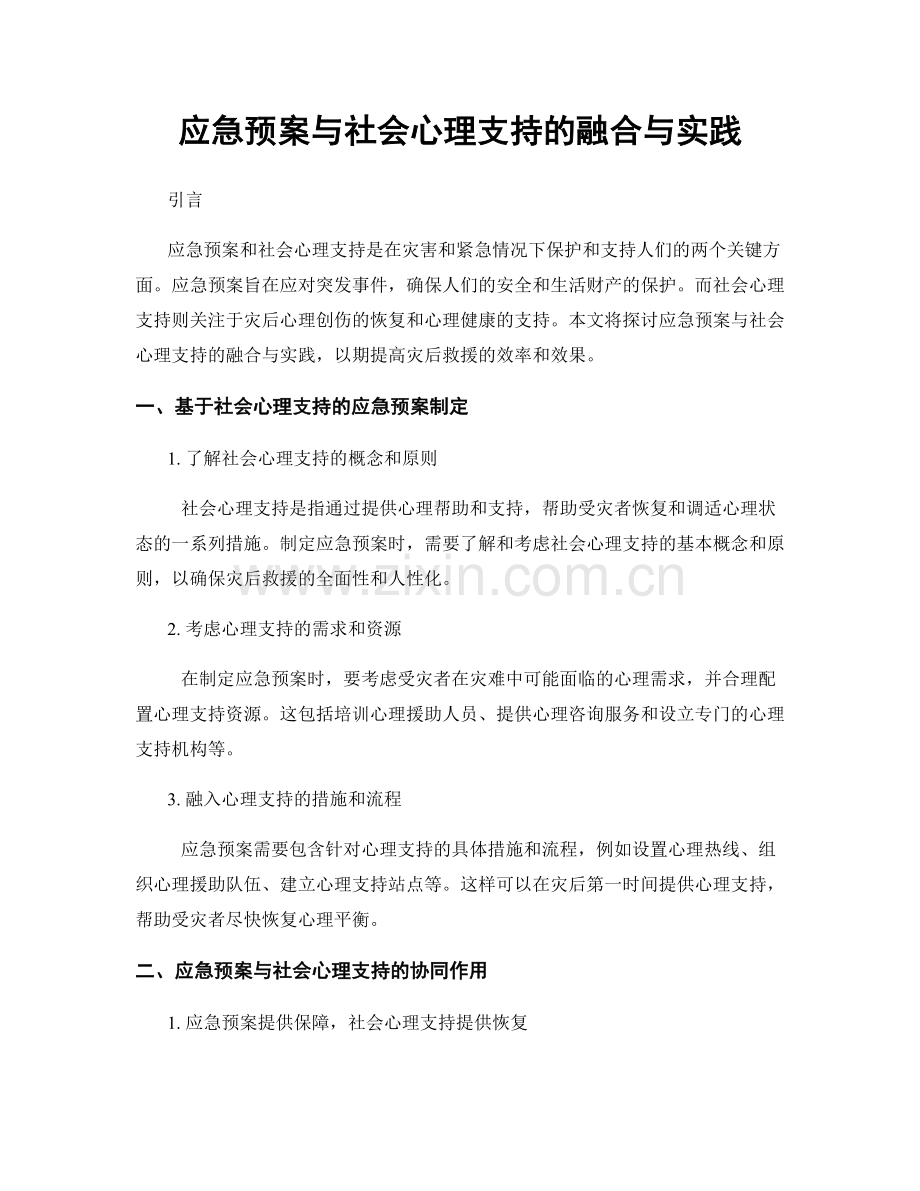 应急预案与社会心理支持的融合与实践.docx_第1页