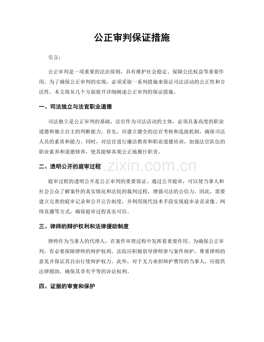 公正审判保证措施.docx_第1页