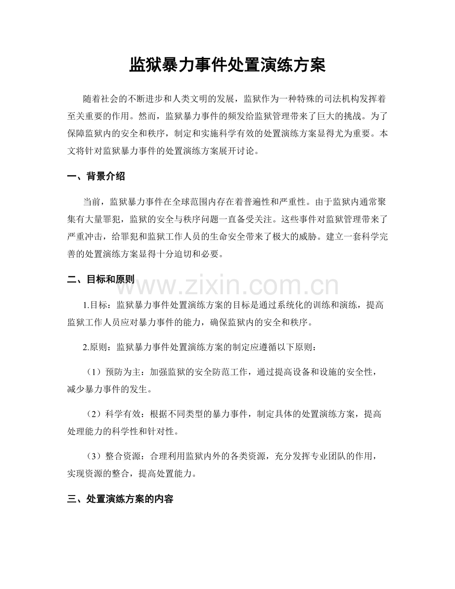 监狱暴力事件处置演练方案.docx_第1页