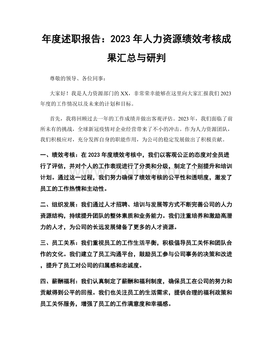 年度述职报告：2023年人力资源绩效考核成果汇总与研判.docx_第1页