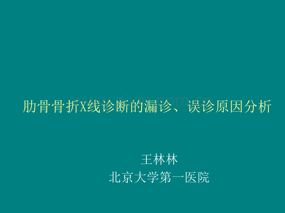 肋骨骨折的影像学表现.ppt_第1页