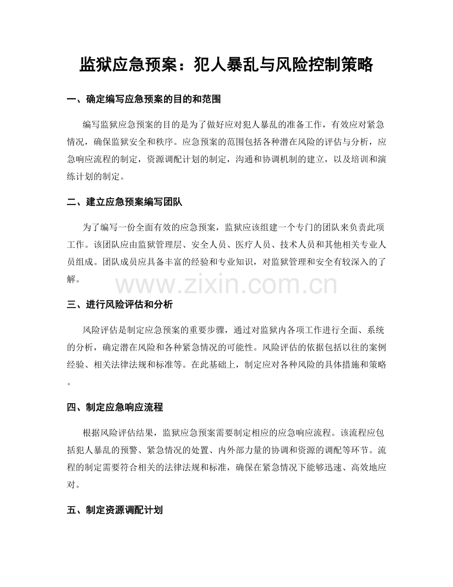 监狱应急预案：犯人暴乱与风险控制策略.docx_第1页