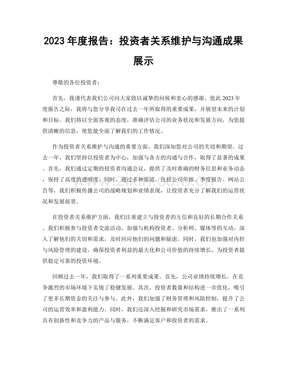 2023年度报告：投资者关系维护与沟通成果展示.docx_第1页