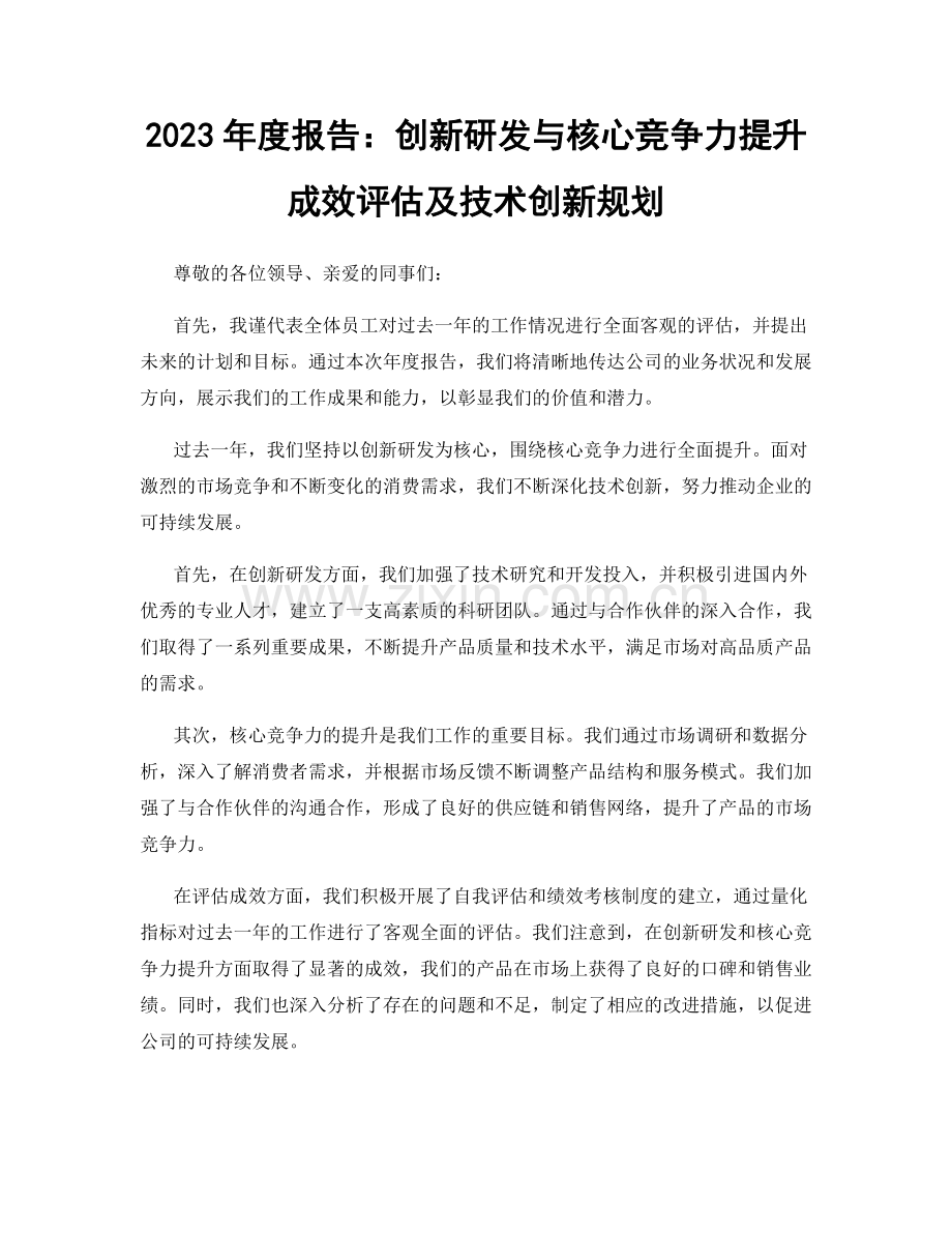 2023年度报告：创新研发与核心竞争力提升成效评估及技术创新规划.docx_第1页