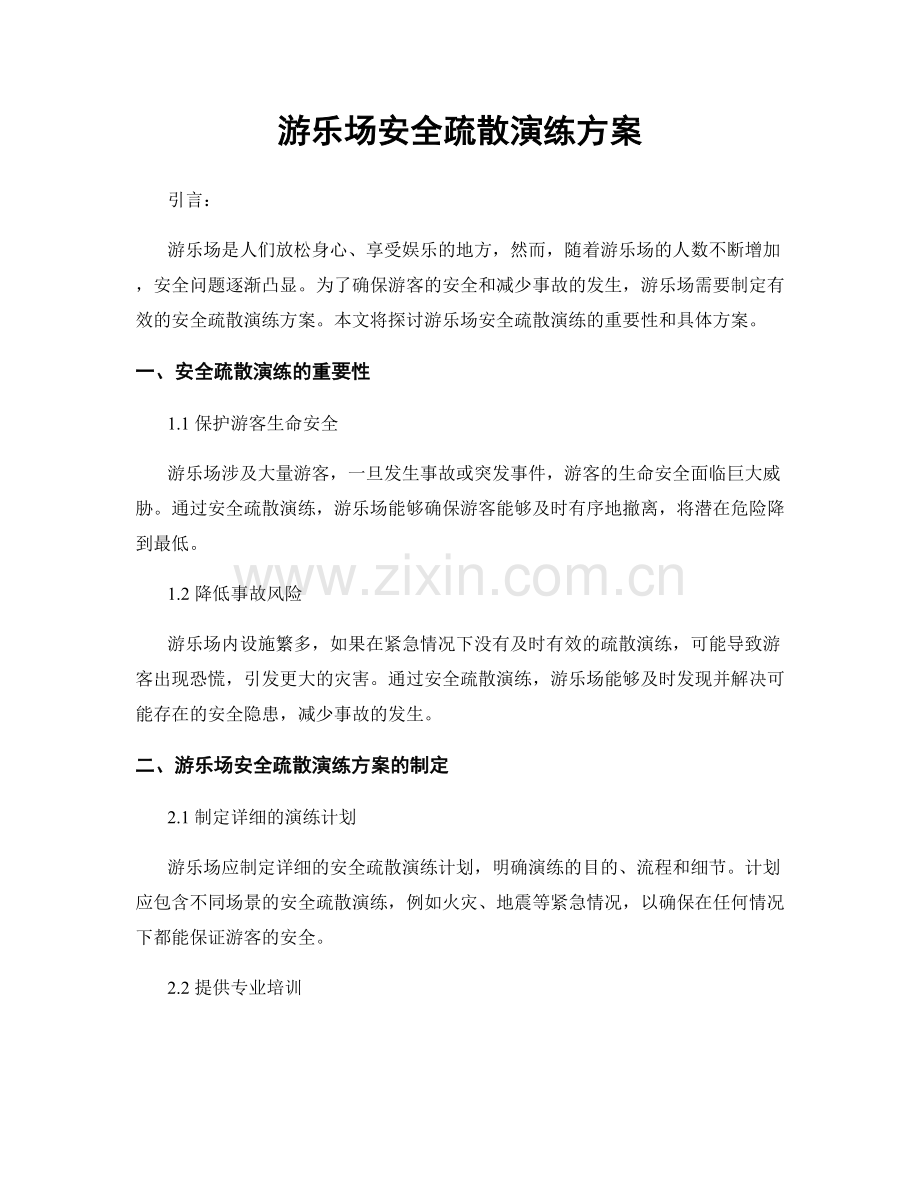 游乐场安全疏散演练方案.docx_第1页