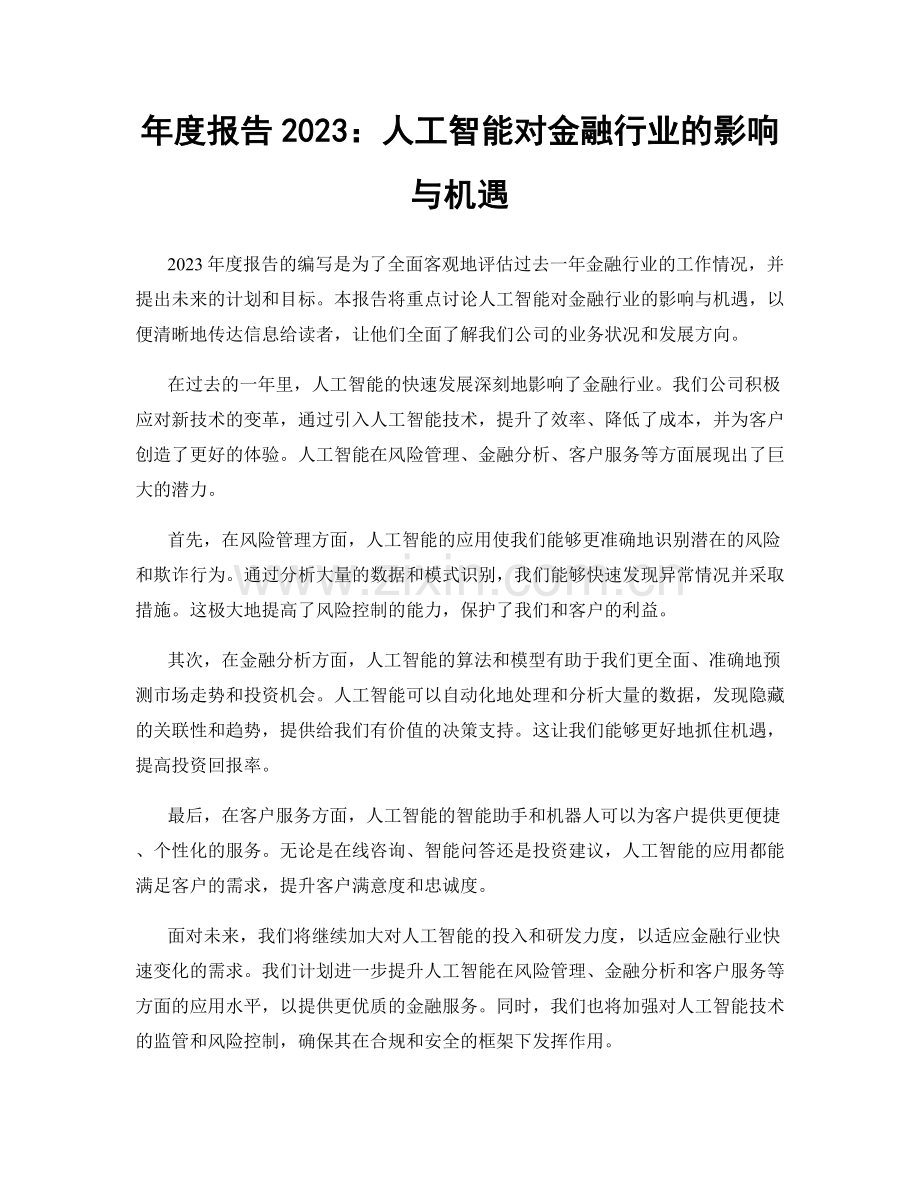 年度报告2023：人工智能对金融行业的影响与机遇.docx_第1页