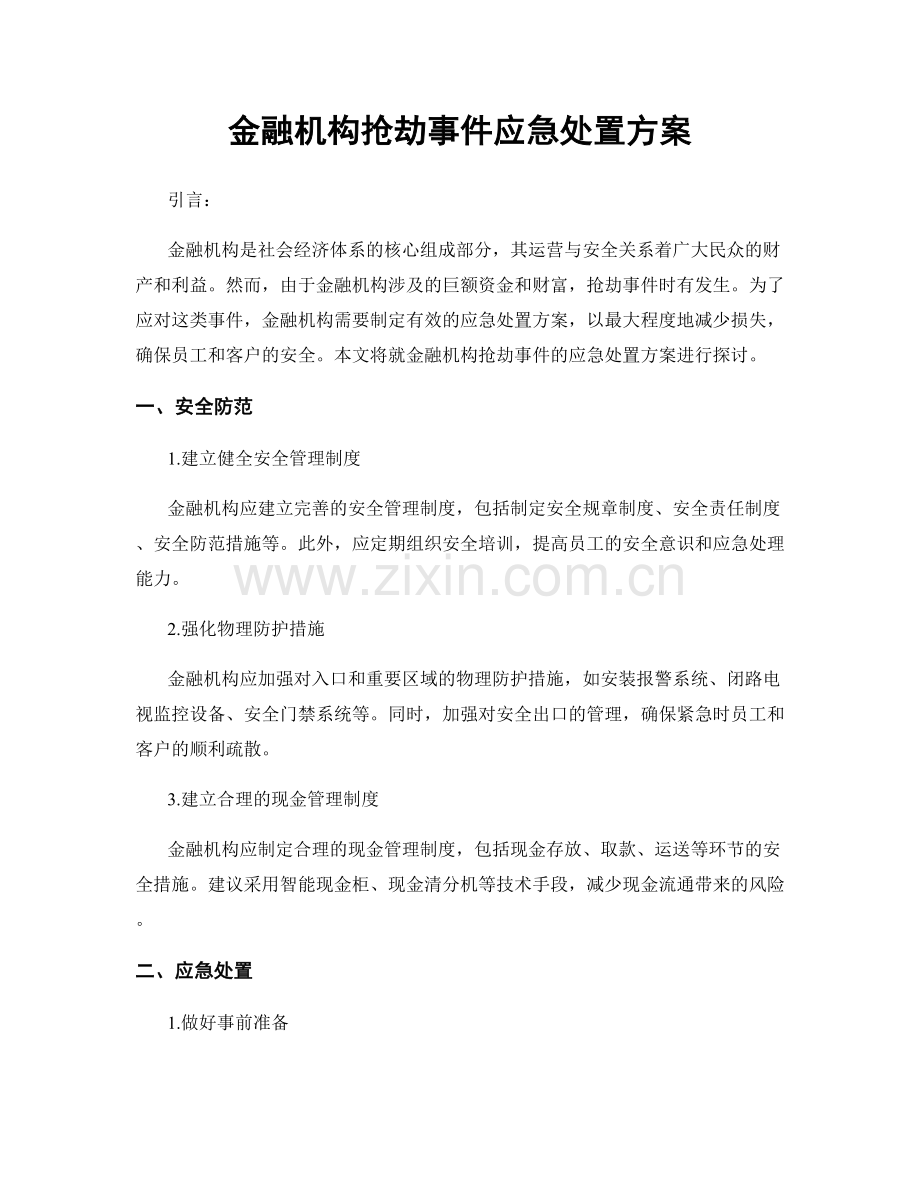 金融机构抢劫事件应急处置方案.docx_第1页