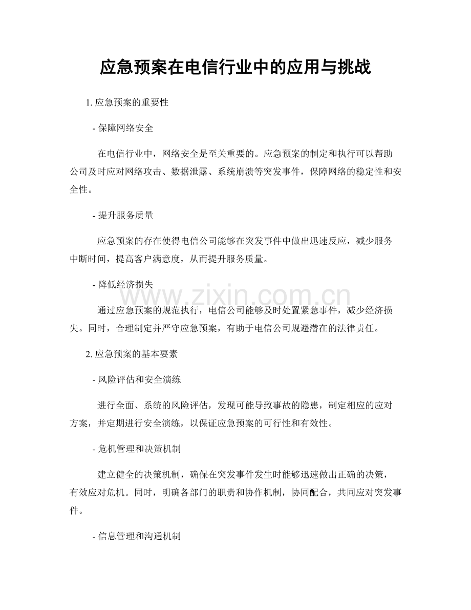 应急预案在电信行业中的应用与挑战.docx_第1页