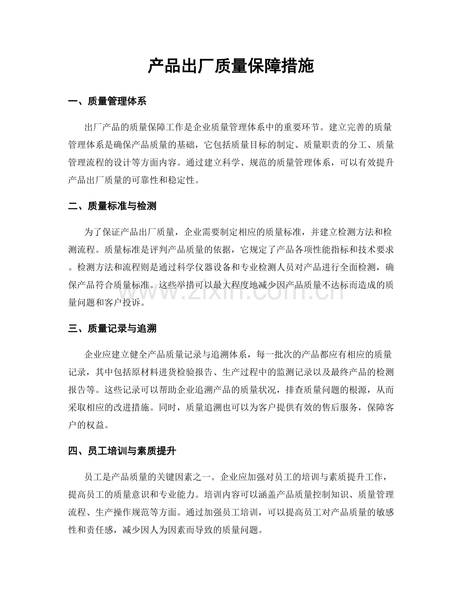 产品出厂质量保障措施.docx_第1页