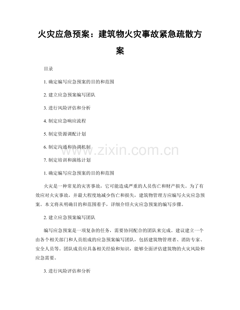 火灾应急预案：建筑物火灾事故紧急疏散方案.docx_第1页