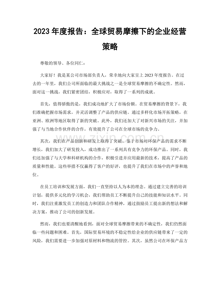 2023年度报告：全球贸易摩擦下的企业经营策略.docx_第1页