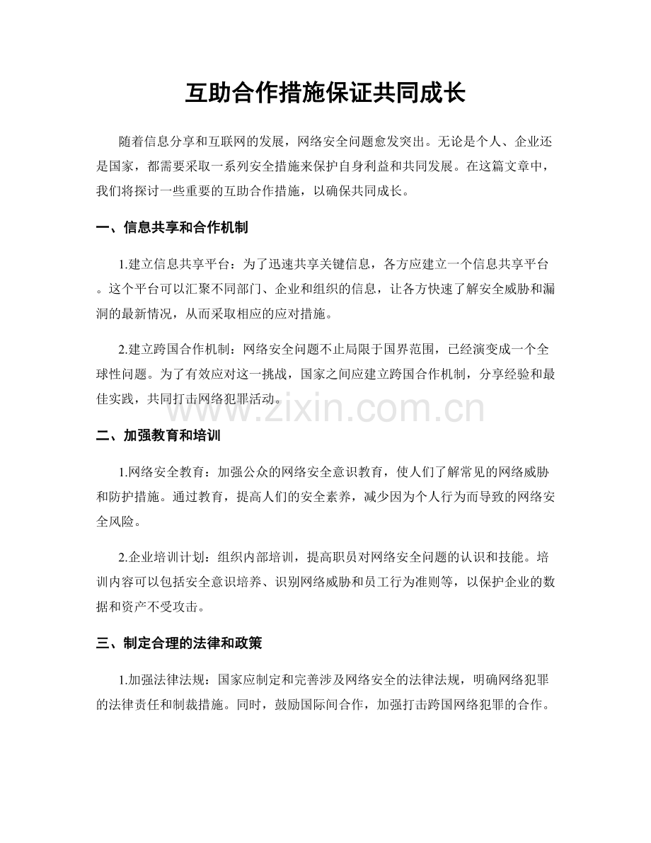 互助合作措施保证共同成长.docx_第1页